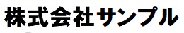 株式会社サンプル