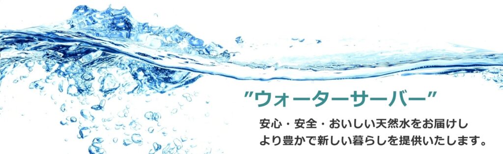 株式会社うぃん ウォーターサーバ―事業